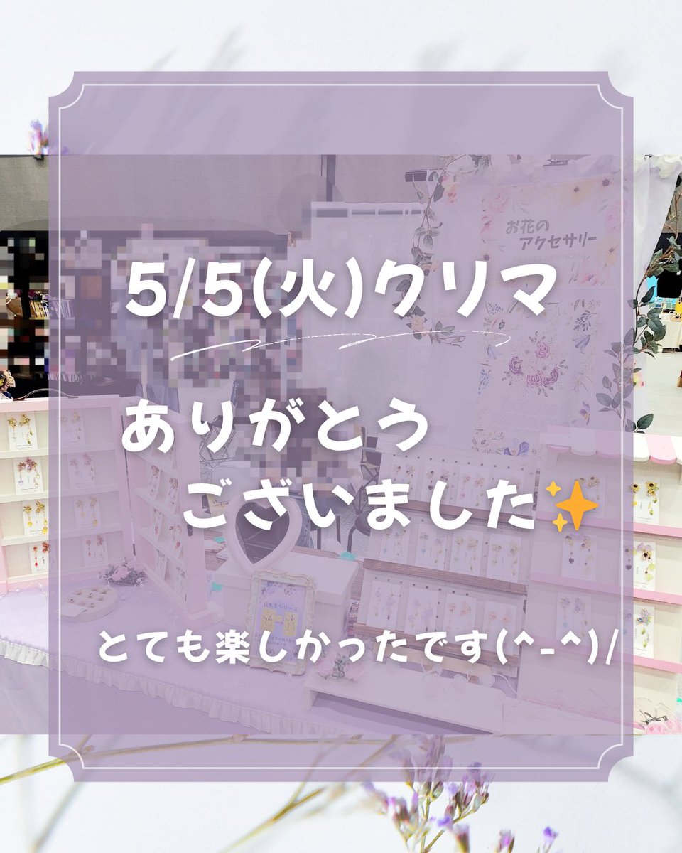 milly24handmade's tweet photo. 遅くなりましたが‼️

5/5(火)クリマではたくさんの方にご来店いただき、ありがとうございました(♥︎︎ᴗ͈ˬᴗ͈)⁾⁾⁾✨

大阪 手作市場ルクアイーレ店様✨️や愛知 三洋堂城山店様✨️からのご縁❤️でいらっしゃったり‼️はじめましての方もたくさんいらっしゃり‼️
とても幸せでした💕💕…文字数😭 https://t.co/6aKRlLSYW4