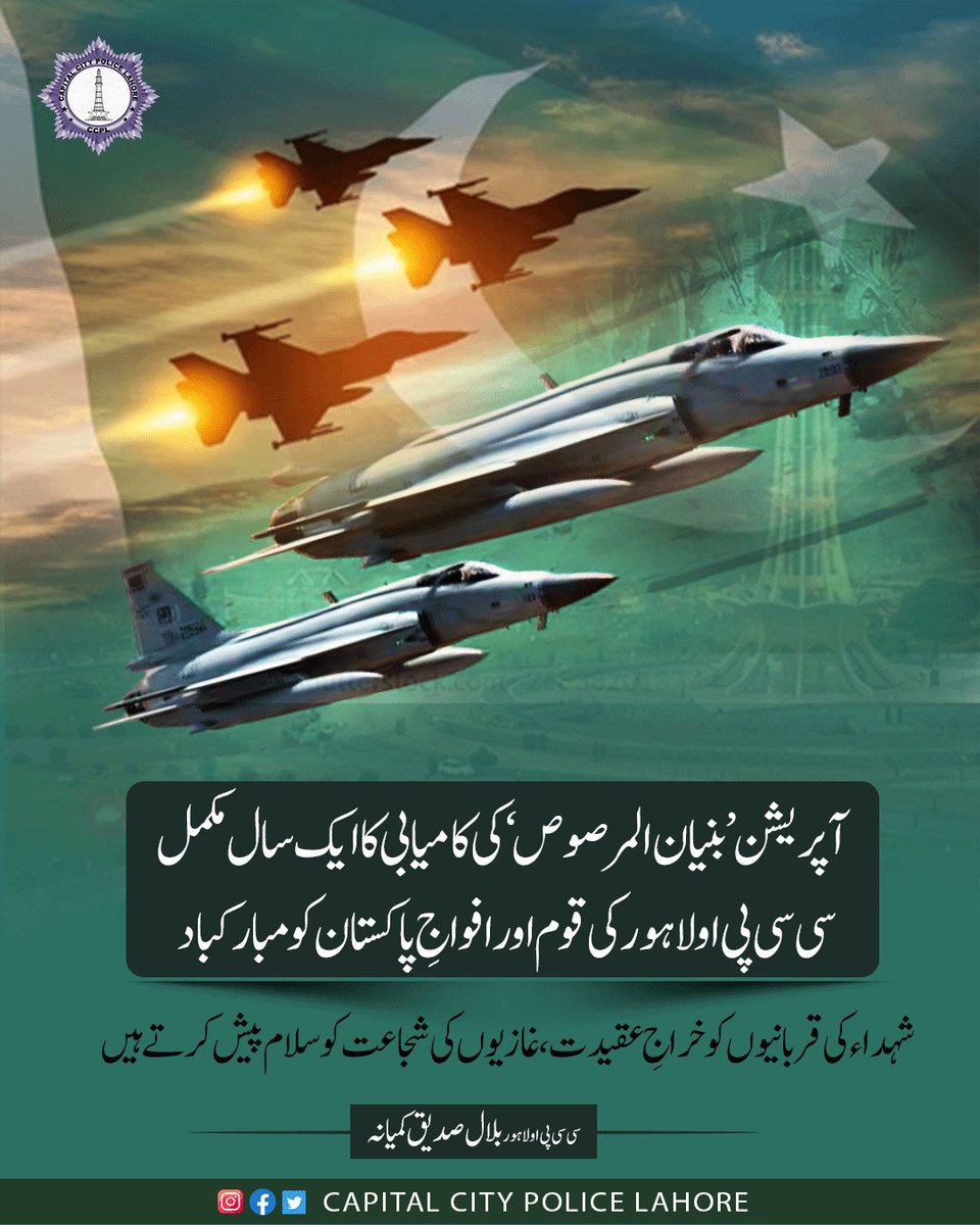 ccpolahore's tweet photo. آپریشن ’بنیان المرصوص‘ کی کامیابی کا ایک سال مکمل، سی سی پی او لاہور کی قوم اور افواجِ پاکستان کو مبارکباد🇵🇰
#BunyanUmMarsoos #MarkaeHaq #PakistanArmy #OurPride #UnitedWeStand PakistanZindabad https://t.co/8whh0K9Kki