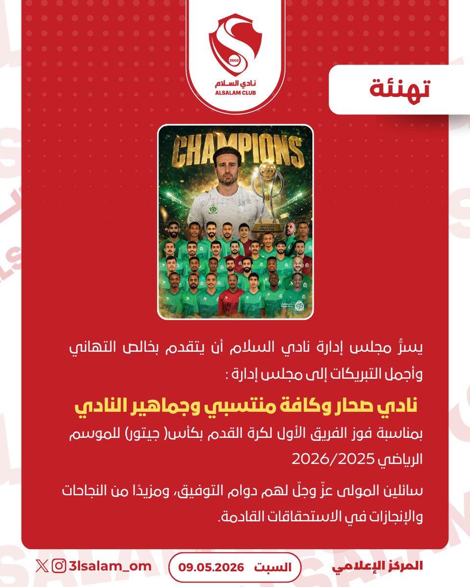 3lsalam_om's tweet photo. تهانينا لنادي #صحار وجماهيره بمناسبة تحقيقهم بطولة #كأس_جيتور للموسم الرياضي 2026/2025
@soharfc https://t.co/PmBSqBvgiJ