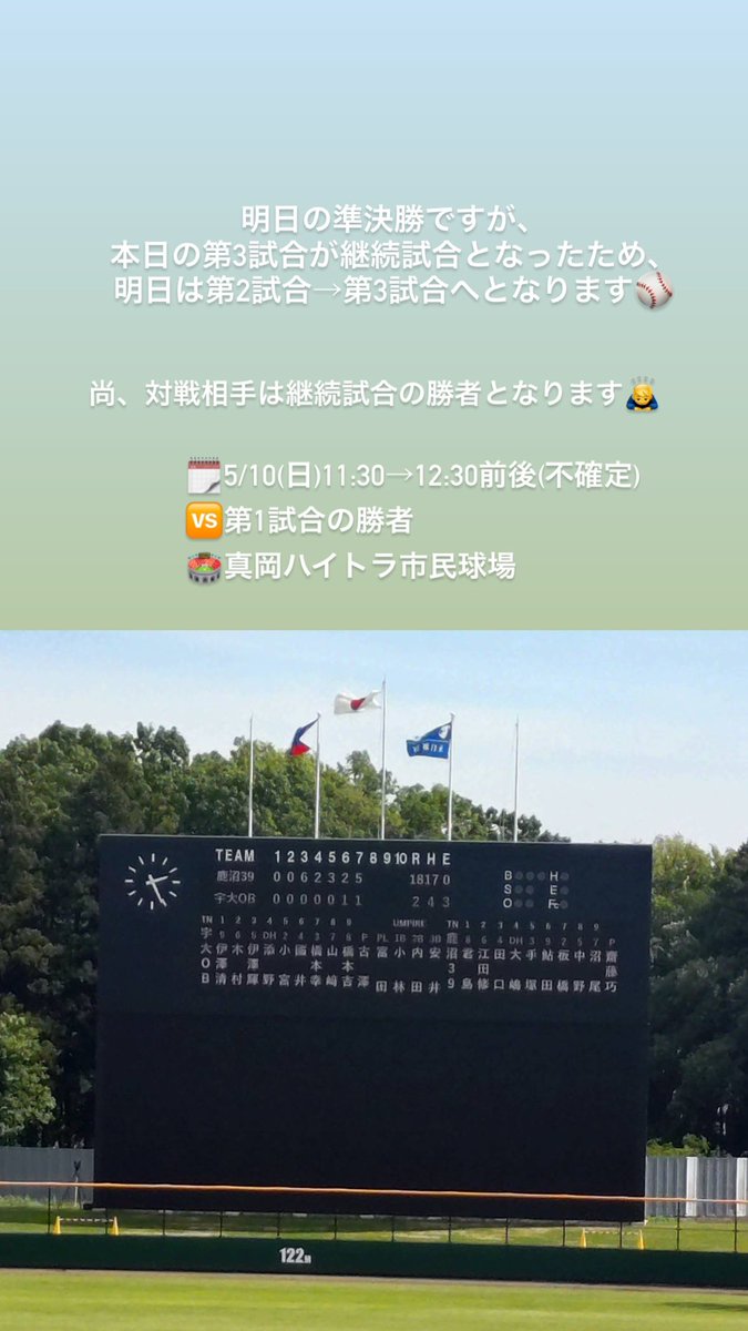 kanuma39's tweet photo. ⚠️本日の第3試合が継続試合となったため、時間等が変更となります。 https://t.co/4VmTY1c8yV