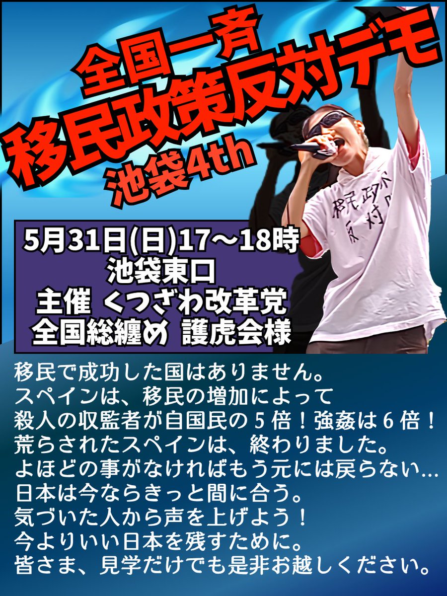 kutsuzawa55's tweet photo. #移民政策反対デモ in池袋開催！
5/31(日)17～18時 池袋東口 主催くつざわ
全国一斉総纏め 護虎会様
移民増加でスペインは、殺人収監者が自国民の5倍！強姦6倍！ スペインは終わりました。余程の事がなければもう元には戻らない…
日本は今ならきっと間に合う、声を上げよう！
皆様是非お越し下さい🙇‍♂️ https://t.co/9FDB2nhIN8