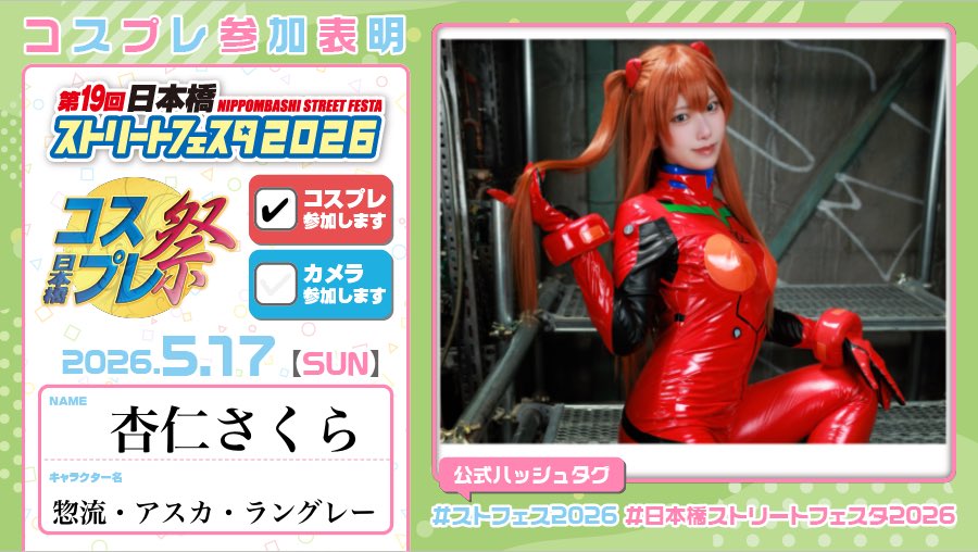 sakura_z_z0's tweet photo. 初めてのストフェス！
プラグスーツアスカで参加します！

11:00頃には着替え終わる予定です！
たくさん撮影して頂けると嬉しいです🥹📷✨

#ストフェス2026 
#日本橋ストリートフェスタ2026 
#ストフェス参加表明 https://t.co/9FW6Elr7aU
