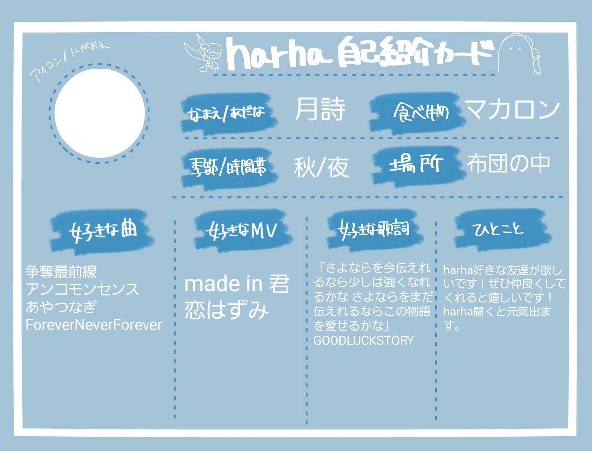 tukiuta_07's tweet photo. 自己紹介カード更新してみました！(好きなアーティストはALTに)
初めましての挨拶の機会がなかなかないのでぜひ絡んでもいいよって人いませんか〜？
カードお借りしました！
ヨルシカ:@springthief1123
harha:@145minimum

#ヨルシカ自己紹介カード
#harha https://t.co/YGEwCxokMh