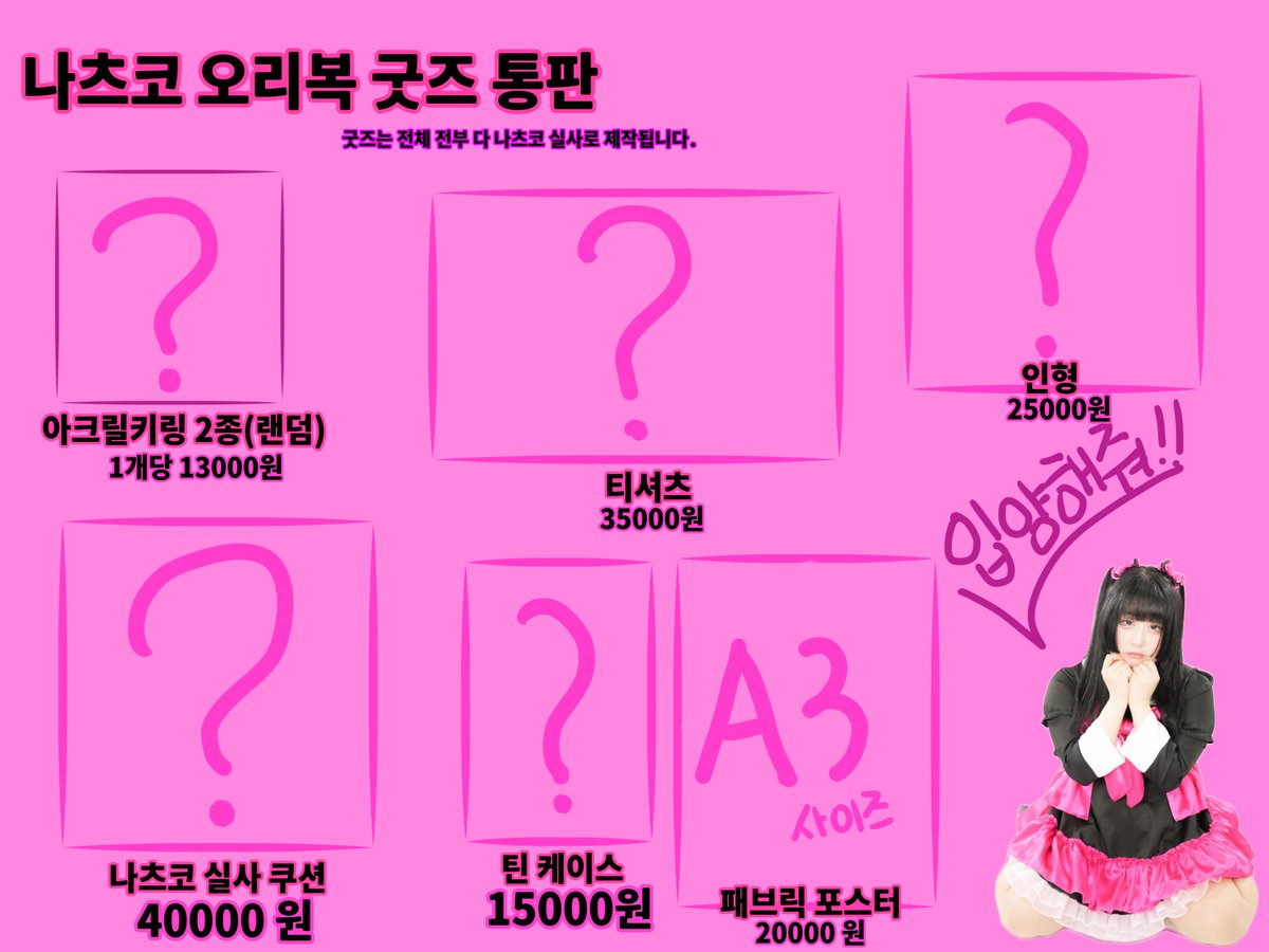 나츠코 오리복기념 굿즈통판~~!!
기간은 9일에서 13일까지로 매우 짧으니 원하사는 분들은 빠르게 겟! 하시길…ㅎㅎ
참고로 5월 갠바 잇숨니다!!
낫짱 얼굴이 포함 된 굿즈라니~~ 처음해봐서 넘떨려요😵😵
docs.google.com/forms/d/e/1FAI…
