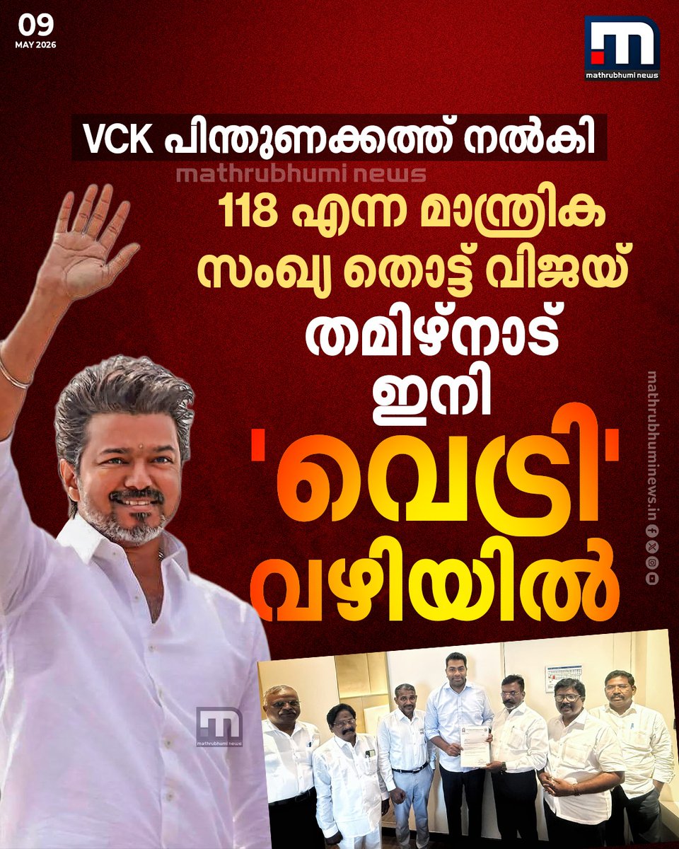 mathrubhuminews's tweet photo. TVKയ്ക്ക് 118 പേരുടെ പിന്തുണ! വിജയ് മുഖ്യമന്ത്രി പദത്തിലേയ്ക്ക്
#VijayAsCM #TVKRevolution #VCKSupport #TamilNaduPolitics #ThalapathyVijay #NewCM https://t.co/wIKZT8lnF4