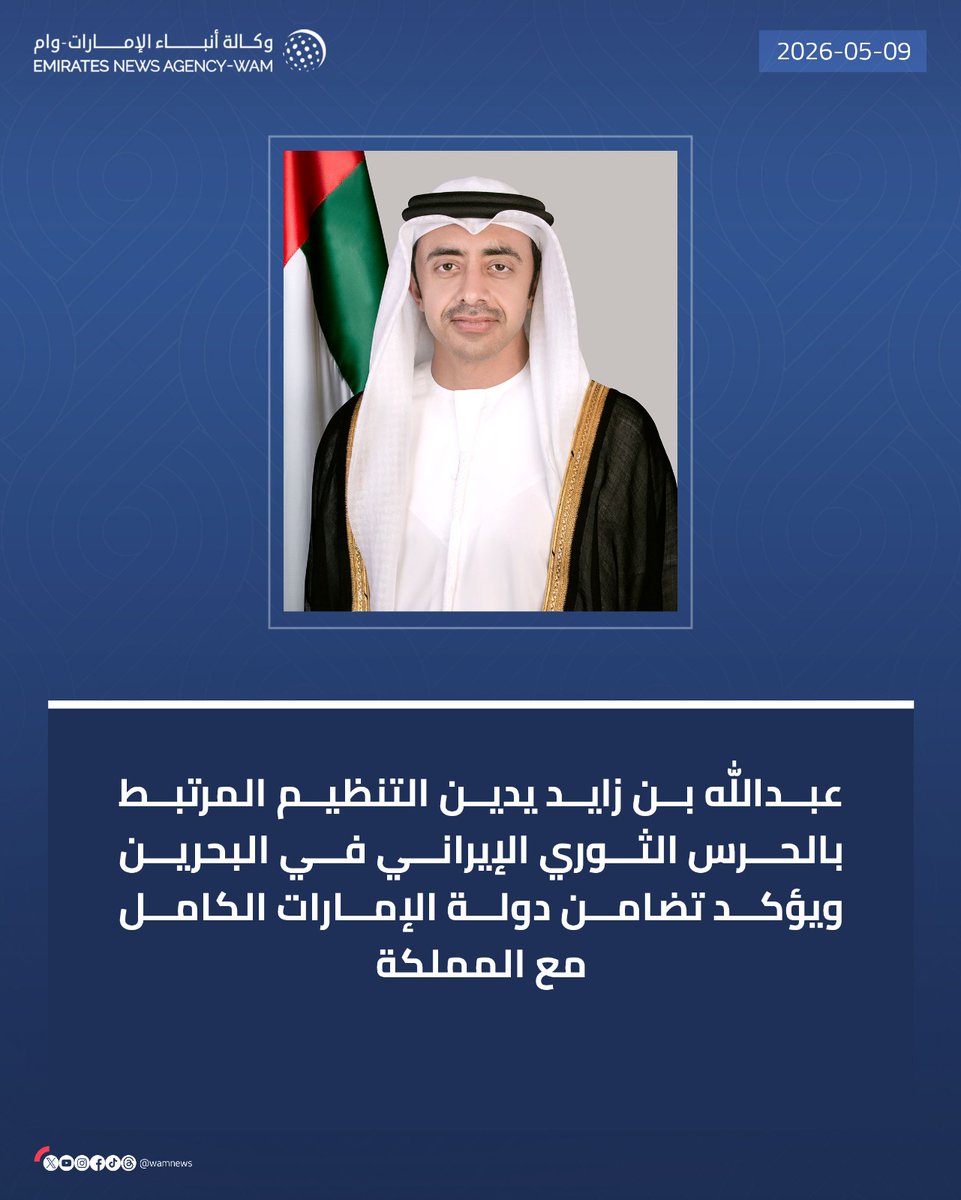 wamnews's tweet photo. #عبدالله_بن_زايد يدين التنظيم المرتبط بالحرس الثوري الإيراني في #البحرين ويؤكد تضامن دولة الإمارات الكامل مع المملكة

#وام 

https://t.co/K6RlowlXbj https://t.co/eCZ4nM8Plq