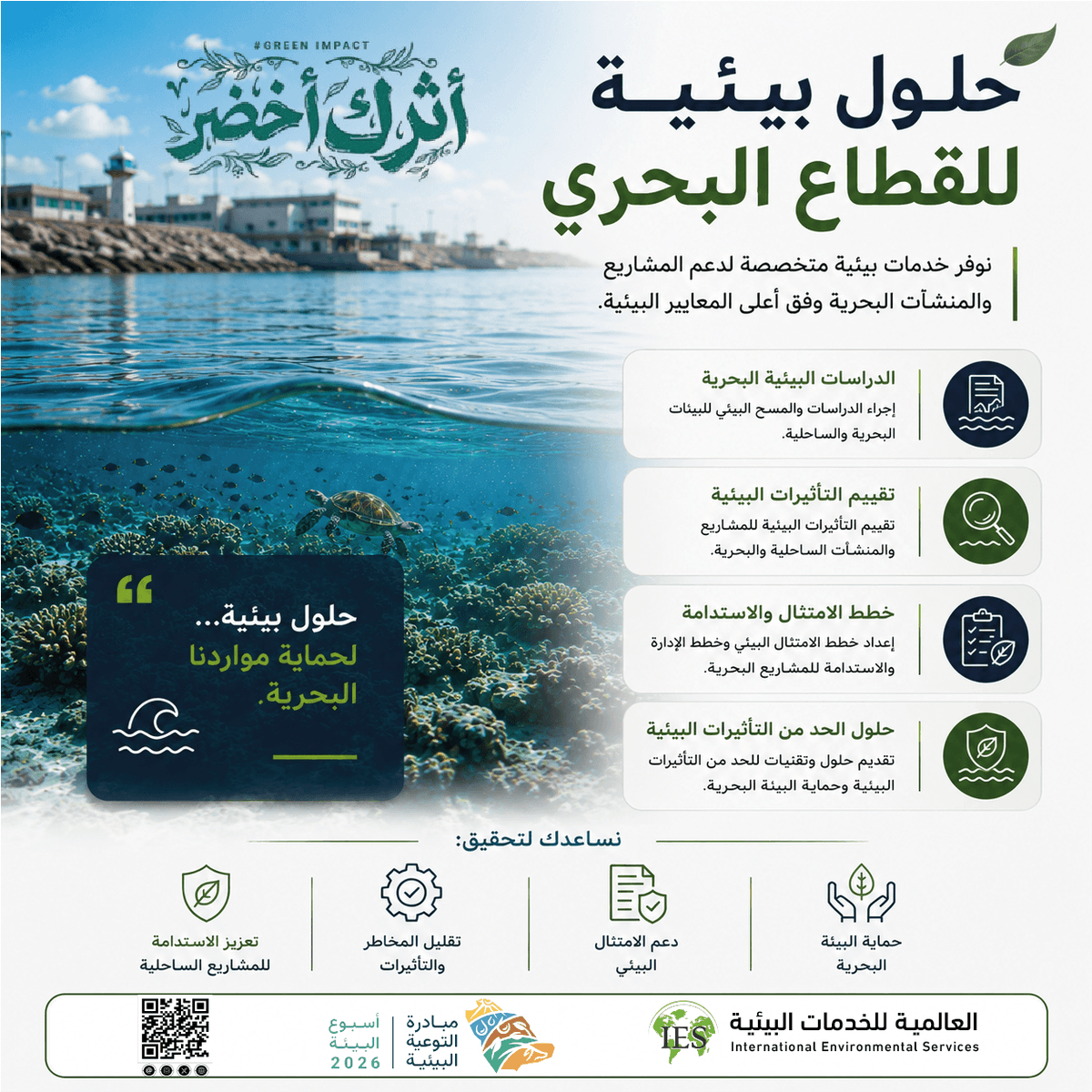IES___2004's tweet photo. تساهم الدراسات والحلول البيئية البحرية في دعم المشاريع الساحلية وتحقيق التوازن بين التنمية وحماية الموارد الطبيعية.
في العالمية للخدمات البيئية نساعد المشاريع والمنشآت البحرية على الالتزام بالمعايير وتقليل التأثيرات المحتملة على البيئة البحرية.
#أثرك_أخضر
 #أسبوع_البيئة https://t.co/pyWjO3Rhzw