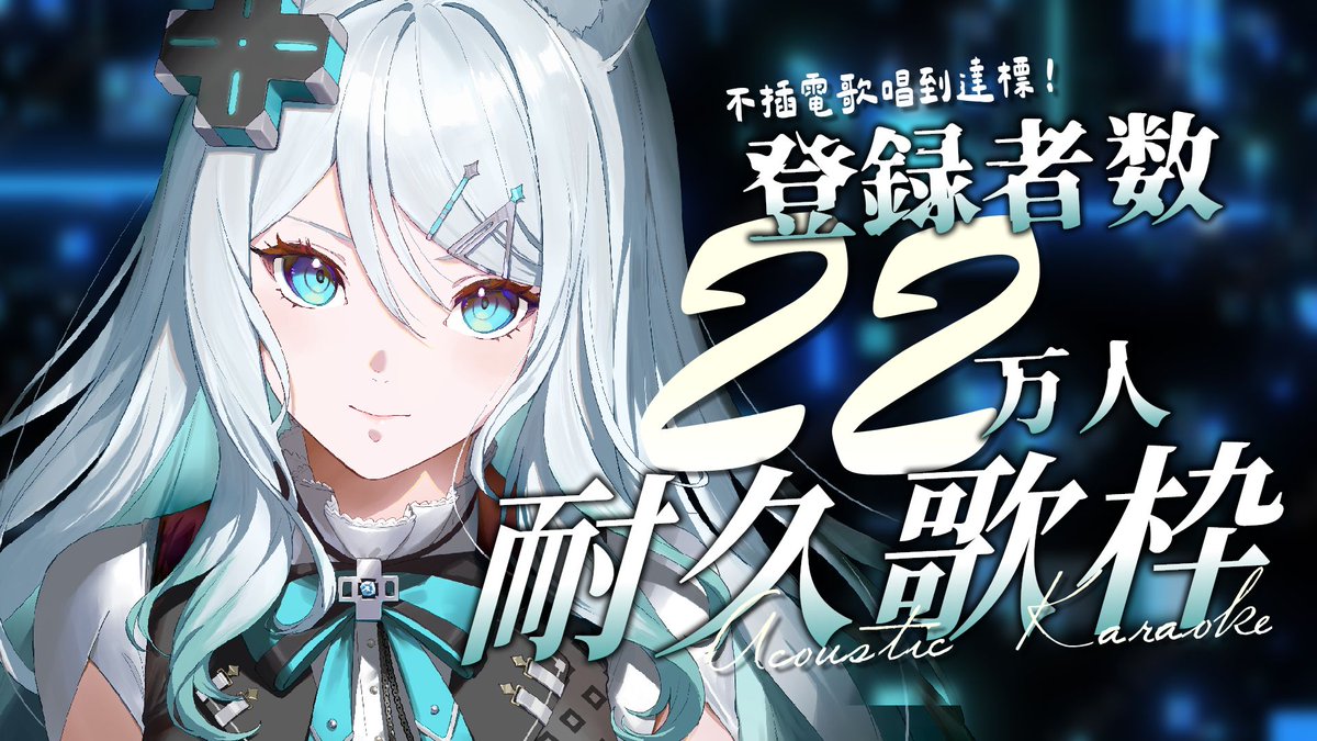 MizukiVtuberTW's tweet photo. 【#耐久歌枠】22萬訂閱耐久！不插電唱到達標(救命)✨登録者数22万人までアコギナイト🎤初見さん大歓迎助けてください🎵【浠Mizuki Karaoke】#初見歓迎

TW 22:30/JP 23:30
https://t.co/0UW9PahAwm

#MizukiLIVE #浠Mizuki #Vsinger #Vtuber #歌枠 https://t.co/rC5Pj5UG2m