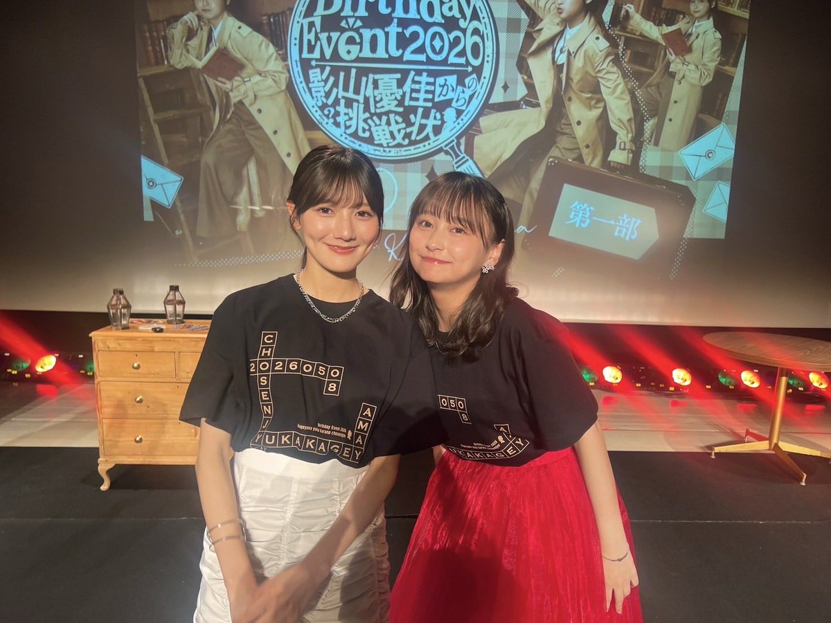 影山優佳 Birthday Event 2026
#影山優佳からの挑戦状 🕵️

ご来場いただきありがとうございました🥳

25歳の影山優佳もよろしくお願いします🤍

 #河田陽菜 さん #影山優佳