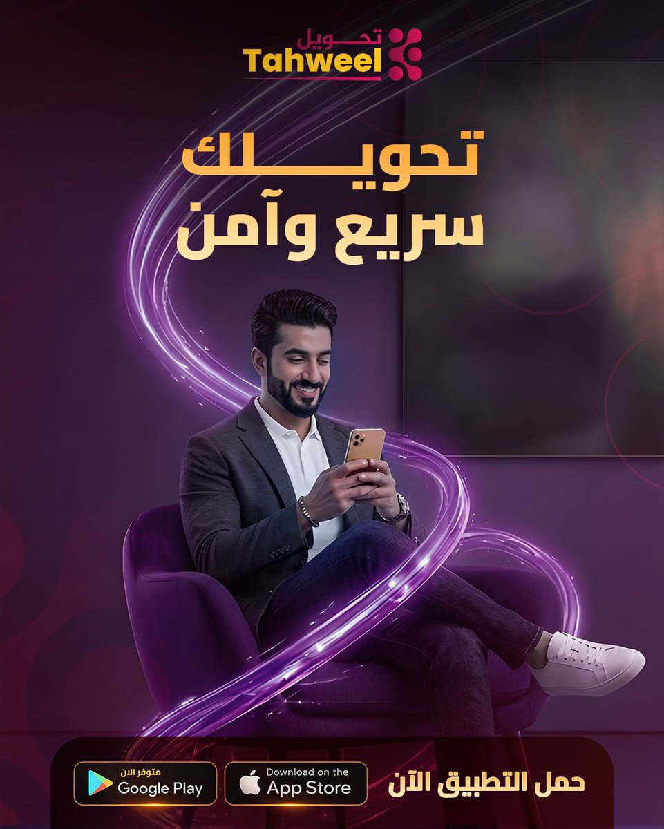 Tahweelapp's tweet photo. تحويلك سريع وآمن

مع تحويل أرسل واستقبل أموالك بسهولة
بتنفيذ فوري وتجربة مصممة لتكون أسرع وأبسط.
ابدأ الآن… وخلي تحويلاتك أذكى مع تحويل 🚀

حمّل التطبيق:

🌐 الموقع الرسمي:
https://t.co/11gfur73hR

تحميل للأندرويد:
https://t.co/3cYPirWDQl

تحميل للآيفون:
https://t.co/9q5Q99A2yc https://t.co/wu1sGG5cwa