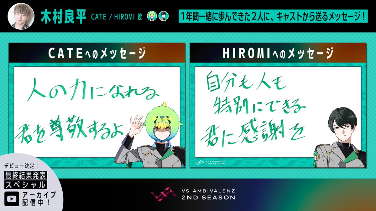 ✩˖°⌖.꙳✩˖°⌖.꙳✩˖°⌖.꙳✩˖°⌖.꙳✩

✧ CATE
✧HIROMI
𓂃⸒⸒🥝 CV. #木村良平

1年間一緒に歩んできた2人に
キャストから送るメッセージ

✩˖°⌖.꙳✩˖°⌖.꙳✩˖°⌖.꙳✩˖°⌖.꙳✩

生配信アーカイブよりご紹介
🔗youtu.be/cVmZJNhRX_A

#ビバレン