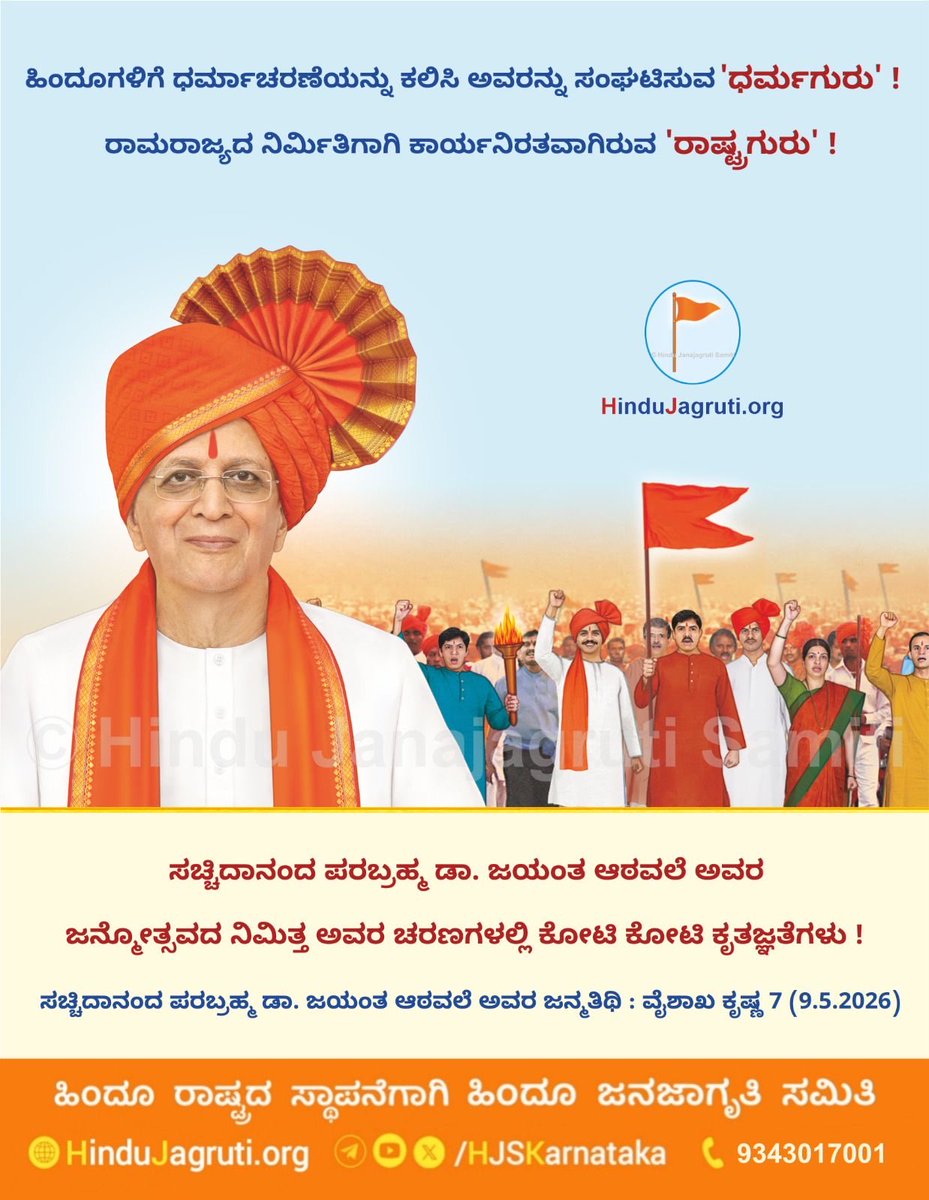 Chetana_ashok's tweet photo. 🗓️  ವೈಶಾಖ ಕೃಷ್ಣ 7 (9.5.2026)

🌸 ಸಚ್ಚಿದಾನಂದ ಪರಬ್ರಹ್ಮ ಡಾ. ಜಯಂತ ಆಠವಲೆ ಅವರ ಜನ್ಮೋತ್ಸವದ ನಿಮಿತ್ತ ಅವರ ಚರಣಗಳಲ್ಲಿ ಕೋಟಿ ಕೋಟಿ ಕೃತಜ್ಞತೆಗಳು ! 🙏🌸

🌐 Visit us : https://t.co/Dbk5TsDLEa
#Gurudev_Janmotsav https://t.co/0wVOUCGE3R