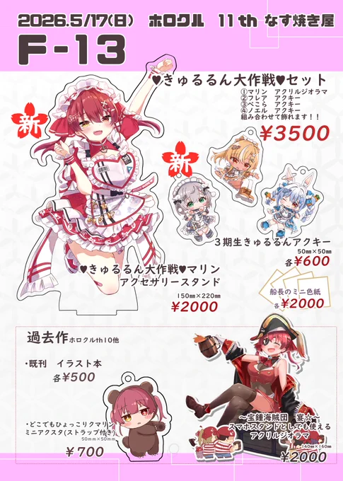 遅くなりましたがお品書きになります!
新作
♡きゅるるん大作戦♡セット
・船長アクリルジオラマ
・ぺこら、フレア、ノエルのアクキー3種

組み合わせて飾れる仕様ですので、、
気軽にスペースへ遊びに来て見るだけでも嬉しいです!

前回のグッズも再入荷しましたので是非是非✨

#ホロクルth11 