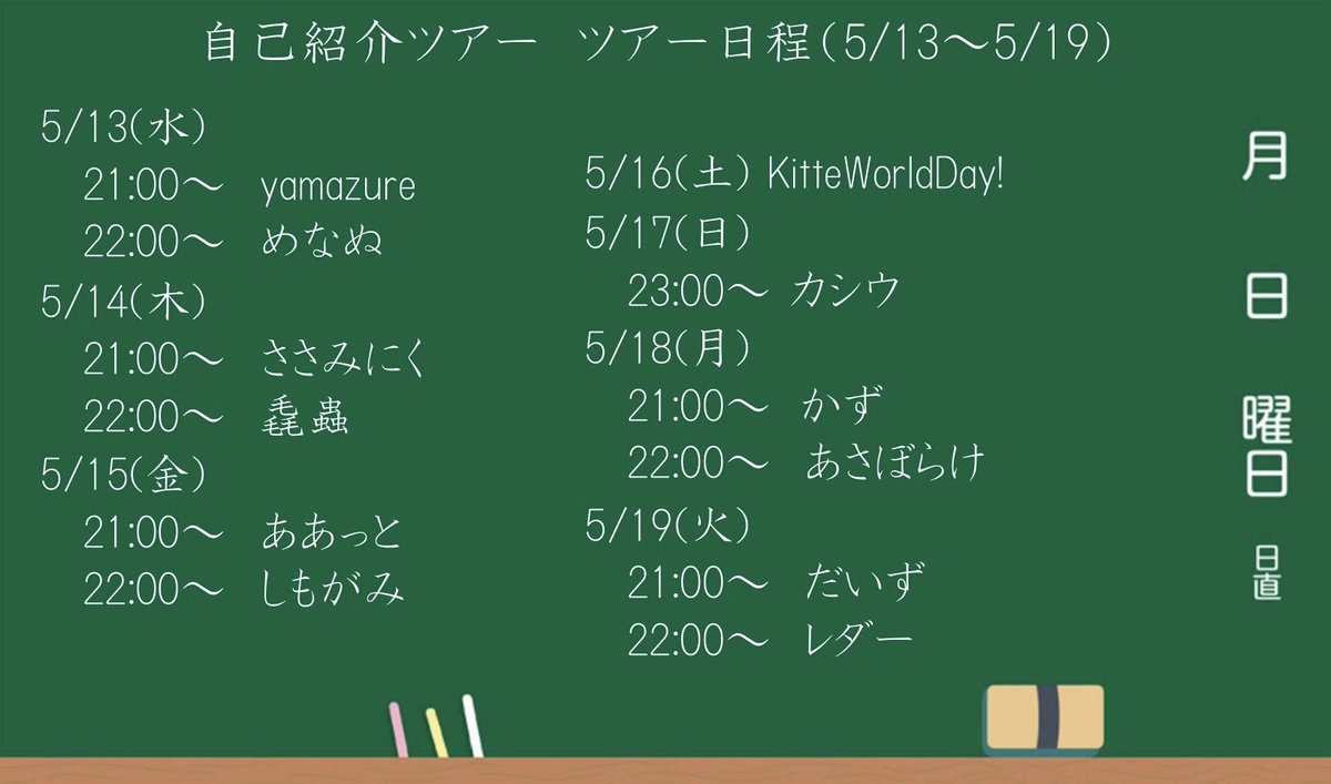 5/18 21:00から自己紹介ツアーやります。 自己紹介します