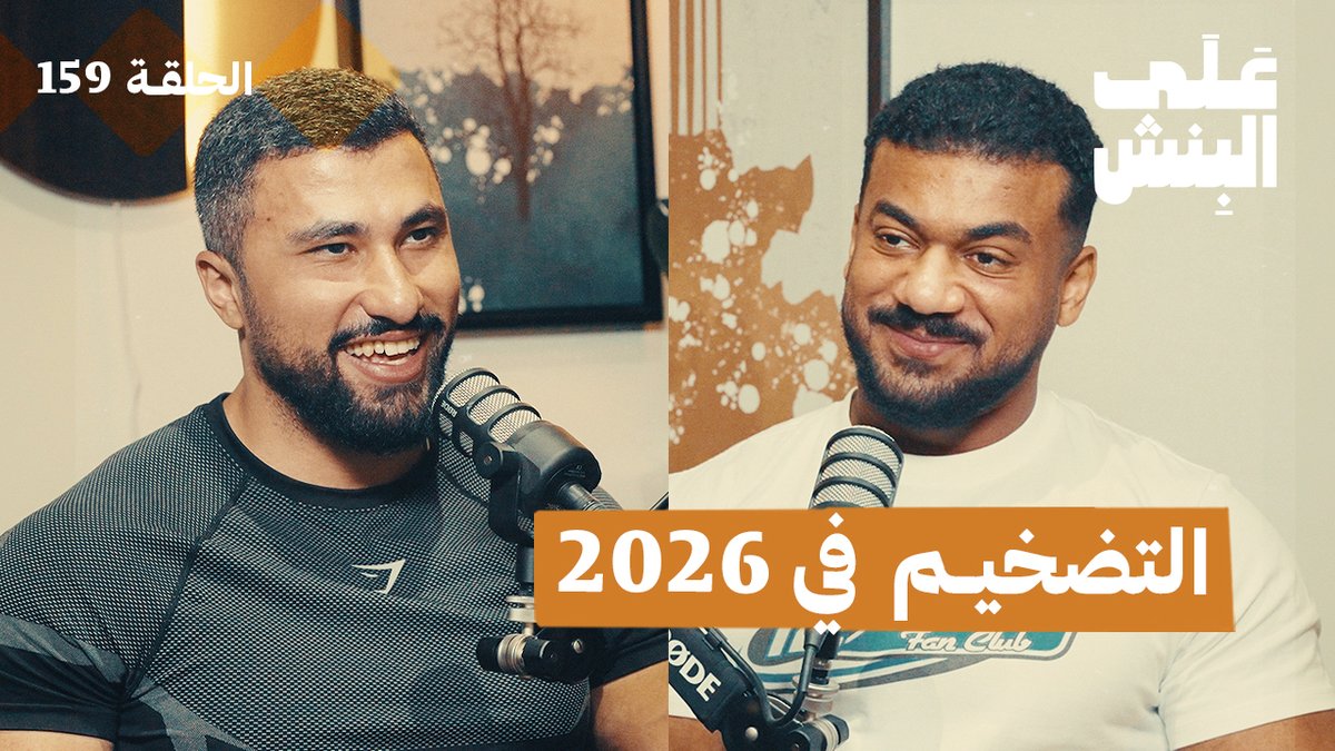 OnTheBench_SA's tweet photo. تضخم لكن ما تشوف فرق حقيقي في جسمك؟

في هذه الحلقة من بودكاست على البنش نشرح مفهوم التضخيم الصحيح، والفرق بين التضخيم القديم والحديث، ومتى ترفع سعراتك، وهل فعلًا تحتاج تضخيم أو تكتفي بسعرات المحافظة.

مشاهدة مفيدة وممتعة وشاركه مع شخص يستفيد منها 🙌🏻🧡
https://t.co/jDd96GiIiZ https://t.co/Kz0qyAMPwo