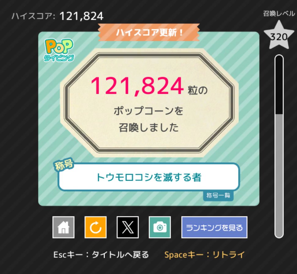 eito_0316xan's tweet photo. えげつな記録出たぞ！！！2位ってなんだよ！！！
121,824粒のポップコーンを召喚しました！（2位 / 10000人中）【 トウモロコシを滅する者 】
https://t.co/zuS1Nu97Iw #Popタイピング https://t.co/nefE2Lna6z
