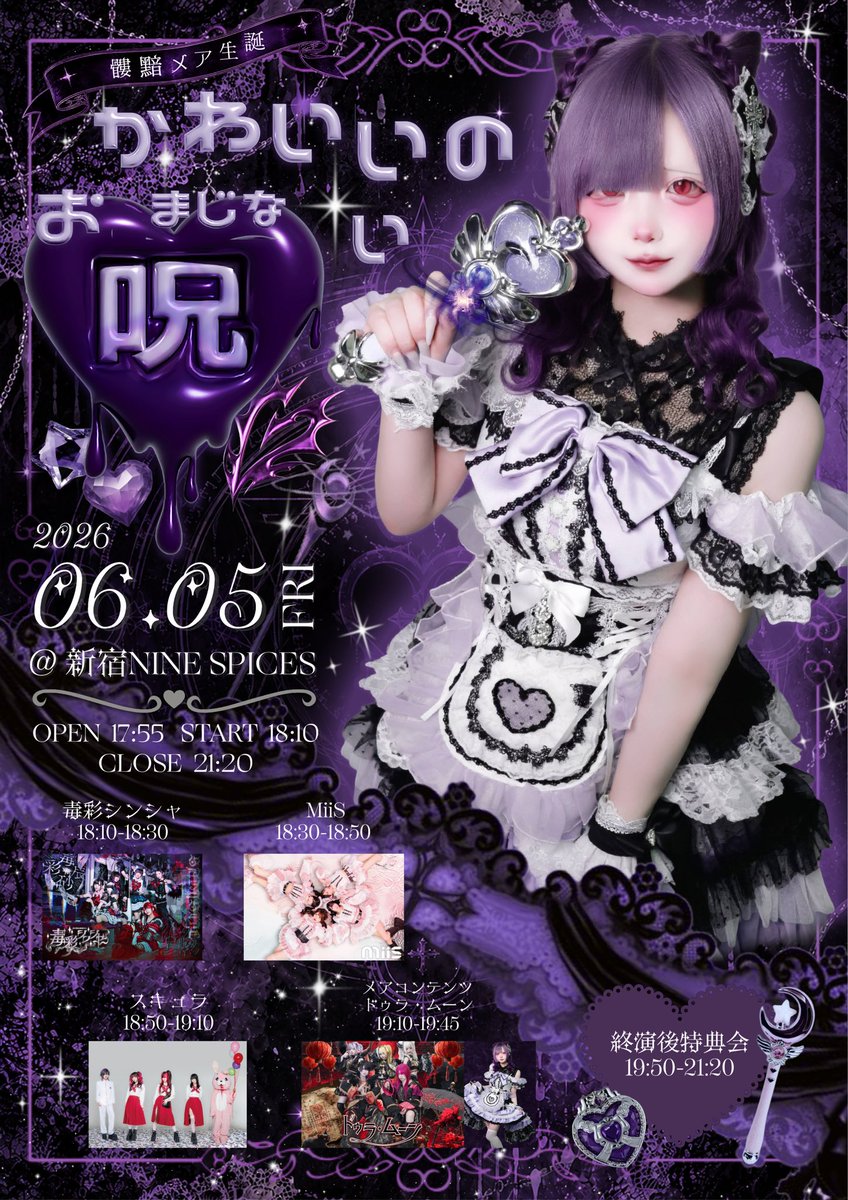 ▽6月5日(金) 新宿NINE SPICES 『かわいいのお呪い』 OPEN17:55