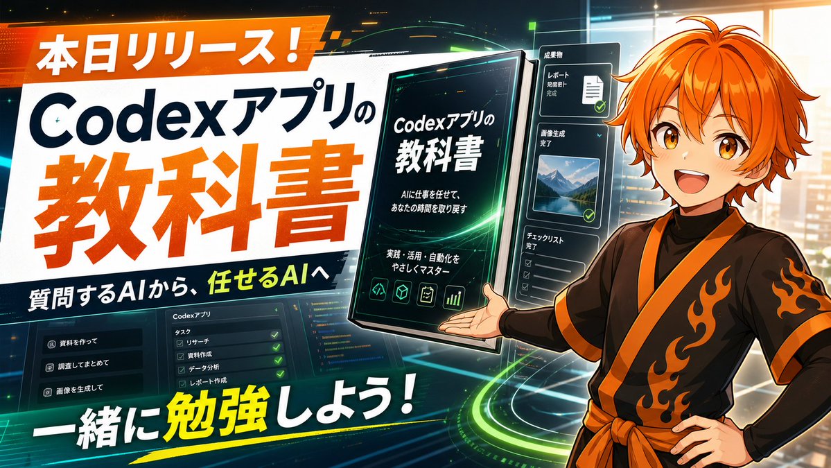 ritsuto_NFT_Vt's tweet photo. 【Codexが最強の性能で激アツ！いま触らないと損！】

ChatGPTに課金しているのに、
まだ質問して終わりになっている方。

Codexの性能に触れてない方。

これ、
かなりもったいないです。

正直、
Codexは絶対に
触っておいた方がいいです。

これはもう、
かなり本気で思っています。

特に
ChatGPTに課金しているなら、
Codexを使わないのは
本当にもったいない。

僕はAntigravityから
Codexを使い倒してますが、
ビギナーさんなら
まずはCodexアプリから始めるのが
おすすめです。

ChatGPTの延長で触れる。
画像生成も神がかってる。
AIに作業も頼める。

AIツールって
性能が高くても、
触るまでのハードルが高いと
続かないんですよ。

「すごいらしい」
「でも、なんか難しそう」
「また今度でいいか」

こうやって、
結局いつものChatGPTに戻る。

これ、めちゃめちゃ起きていると思います。

でもCodexアプリなら、
まず触れる。

この入口の軽さが、
かなり強いです。

そして何より、
Codexの性能が本当にレベチです。

僕の体感では、
ClaudeやGeminiよりも
圧倒的に使いやすい。
上位プランに課金もしてます。

発信や資料づくりで使う画像は、
ChatGPT（Codex）の
画像生成をかなり使っています。

正直、
僕の実務ではNano Bananaよりも
使いやすい。

日々の発信。
告知画像。
ちょっとした説明画像。
資料に入れるイメージ。

このあたりは、
もうChatGPTの画像生成でいいじゃん、
となることがかなり増えました。

その画像生成モデルが
Codexアプリから簡単に使える。

これは普通に強いです。

まずは、
Codexアプリで触ってみる。

Codexの賢さ。
画像生成の強さ。
AIに作業を頼む感覚。

ここを味わっておく。

この順番が、
かなり良いと思っています。

ただ、
ここは正直に言います。

Codexアプリそのものは、
僕もまだ15分くらいしか触れていません。

Antigravityの中でなら
100時間以上は使ってるんですが笑

ただ、AI活用のビギナーさんに
オススメできるポテンシャルは
かなりあると思っています。

だからこそ、あえて今、
Codexアプリをちゃんと学びたい。

（Claudeのアプリは画像生成がイマイチすぎるので、おすすめしきれなかったんですよね・・・）

Codexアプリ、
かなり期待しています。

そんな中、
Fujinさんの
「Codexアプリの教科書」がリリースされました。

僕もここから買って学びます。

ChatGPTに課金している。
でも、まだ質問するだけで終わっている。

もしくは
Codexの性能を、
ちゃんと味わってみたい。

そういう方は、
今回のCodexアプリの教科書、
見ておいて損はないと思います。

これを機に、
一緒に学びましょう(^〜^)！

▼Codexアプリの教科書
https://t.co/MIuIjHfnZr