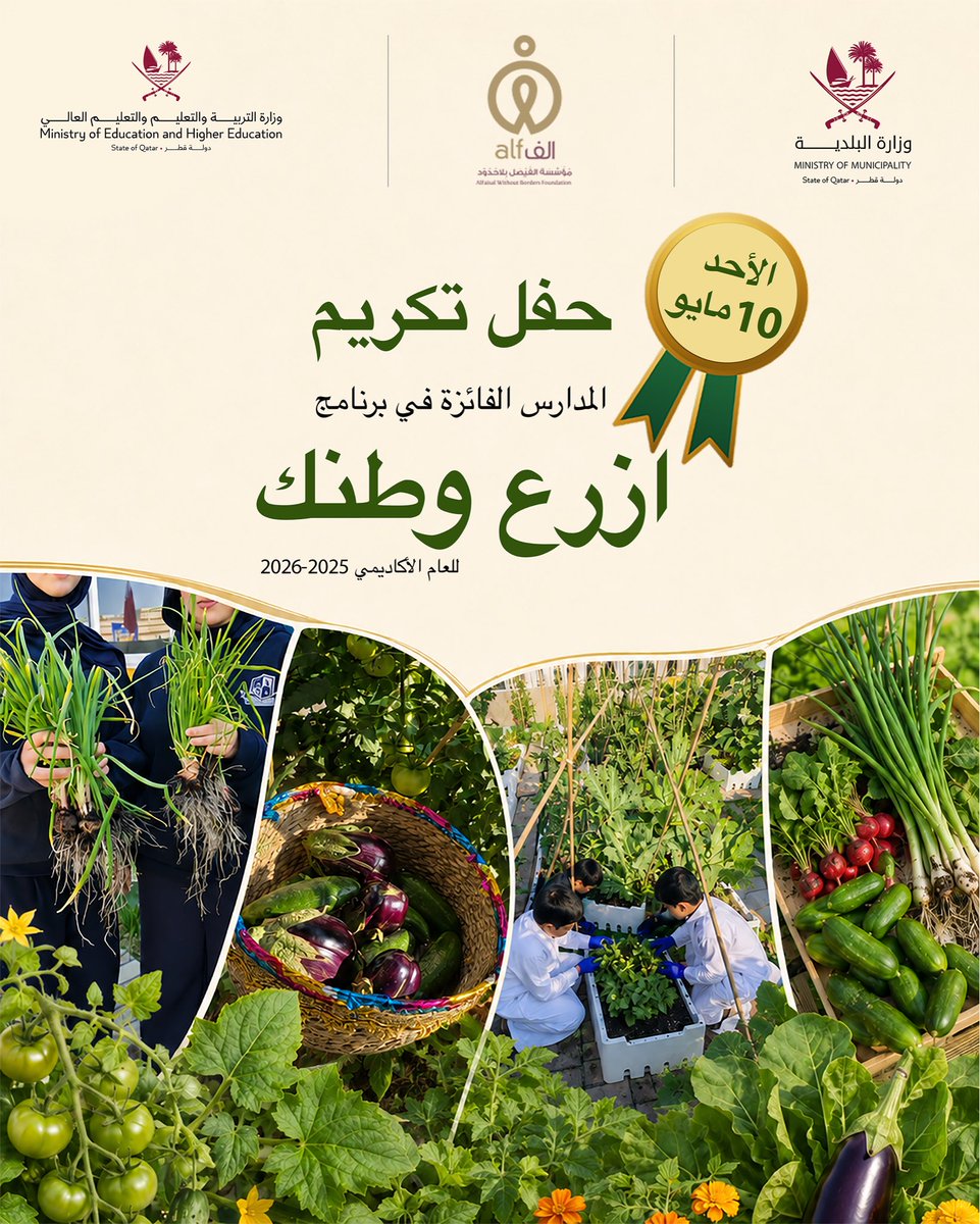 AlfWBF's tweet photo. غدًا نقطف ثمار التميّز 🌿
يسعدنا تكريم المدارس الفائزة في برنامج ازرع وطنك للعام الأكاديمي 2025-2026، لنحتفي بجهودٍ بدأت ببذرة، وكبرت برعاية الطلاب وإبداعهم، حتى أثمرت إنجازًا يستحق التكريم.
الأحد 10 مايو، نحتفي بموسمٍ كامل من التعلّم والإبداع🏆
@albaladiya @Qatar_Edu https://t.co/LH4rIw0xBP