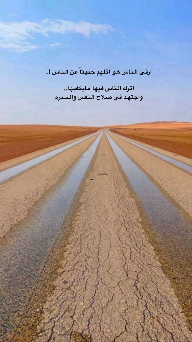 fza5111's tweet photo. ارقى الناس هو اقلهم حديثاً عن الناس !.

اترك الناس فيها مايكفيها..
واجتهد في صلاح النفس والسيره https://t.co/bI5GXXmhXi