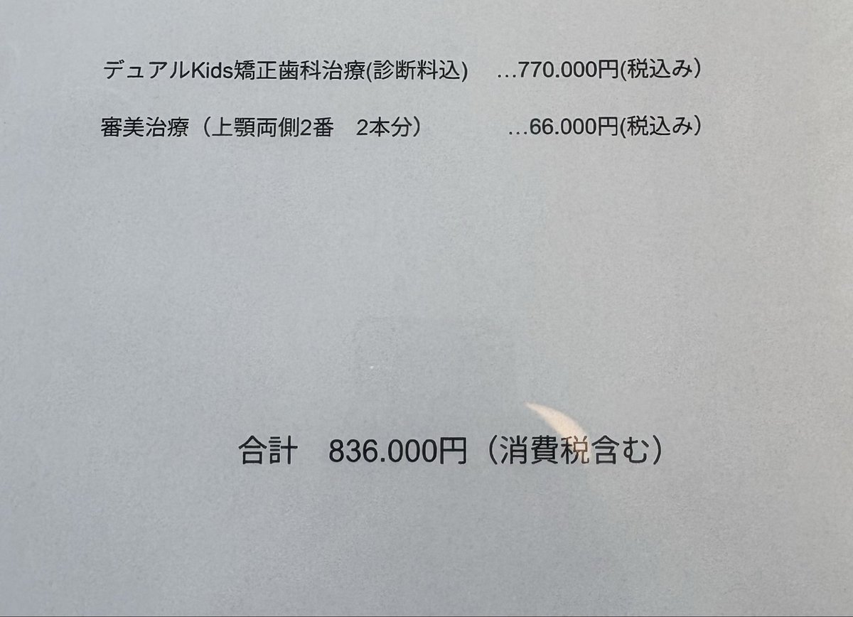 ouchi_de_eigo's tweet photo. 三女の歯科矯正の見積書…83万円だと…

…破産案件な程歯にお金がかかりすぎる件！

もうお腹いっぱいだ… https://t.co/KwTXuHsqIs
