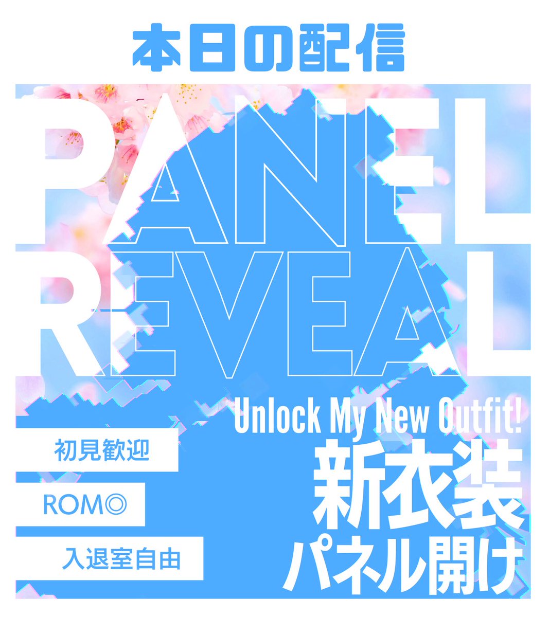 本日の配信予定】 19：00〜 【1周年新衣装パネル開け🫧】 ランクアップ