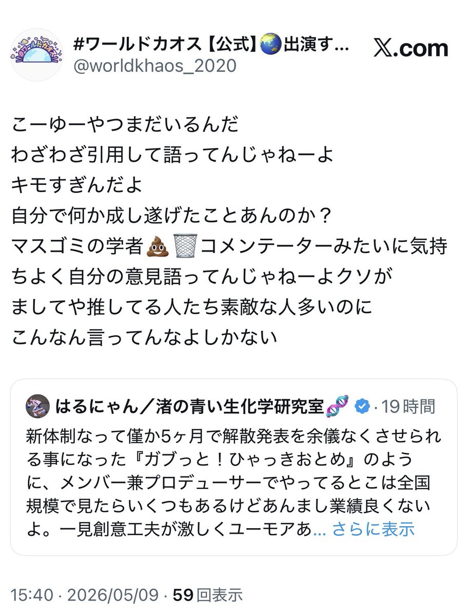 🚨これどこのアイドルか知らんけど公式アカウントだね。一般のアンチオタクなら基本放っとくけど芸能事務所のアカウント使って暴言吐いてるのは通報し ...