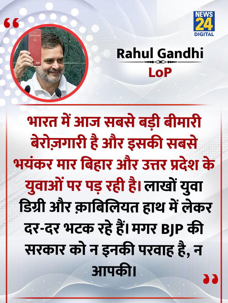 "भारत में आज सबसे बड़ी बीमारी बेरोज़गारी है"

◆ राहुल गांधी ने X पर लिखा 

#RahulGandhi | Rahul Gandhi X
