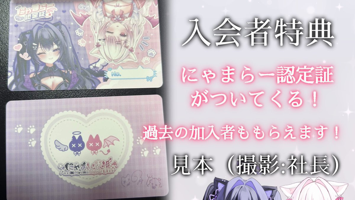 お知らせ 】 にゃまいき組 FANBOX入会特典 「にゃまらー認定証」を