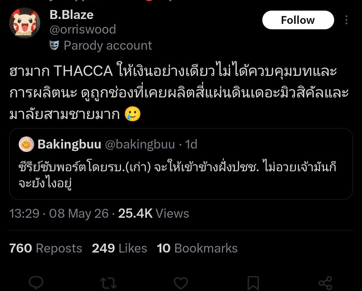 เริ่ดมาก สส.แทงเองเลย กำลังจะทวิตว่าพวกนางแบกเพื่อไทยนี่ พอมีเรื่องอะไรดีๆ ต้องเสนอหน้าเข้ามายัดเยียดเคลม พยายามเชื่อมโยง THACCA เป็นร้อยโควท แต่พออันนี้โคตรบ้ง หายหีวเลย เหมือนTHACCAไม่เคยมีอยู่บนโลกนี้ ตอนทวงบุญคุณบอกทำหลายอย่าง พองานเข้าบอกกูไม่เกี่ยวแค่มีหน้าที่โยนเงินให้เฉยๆ