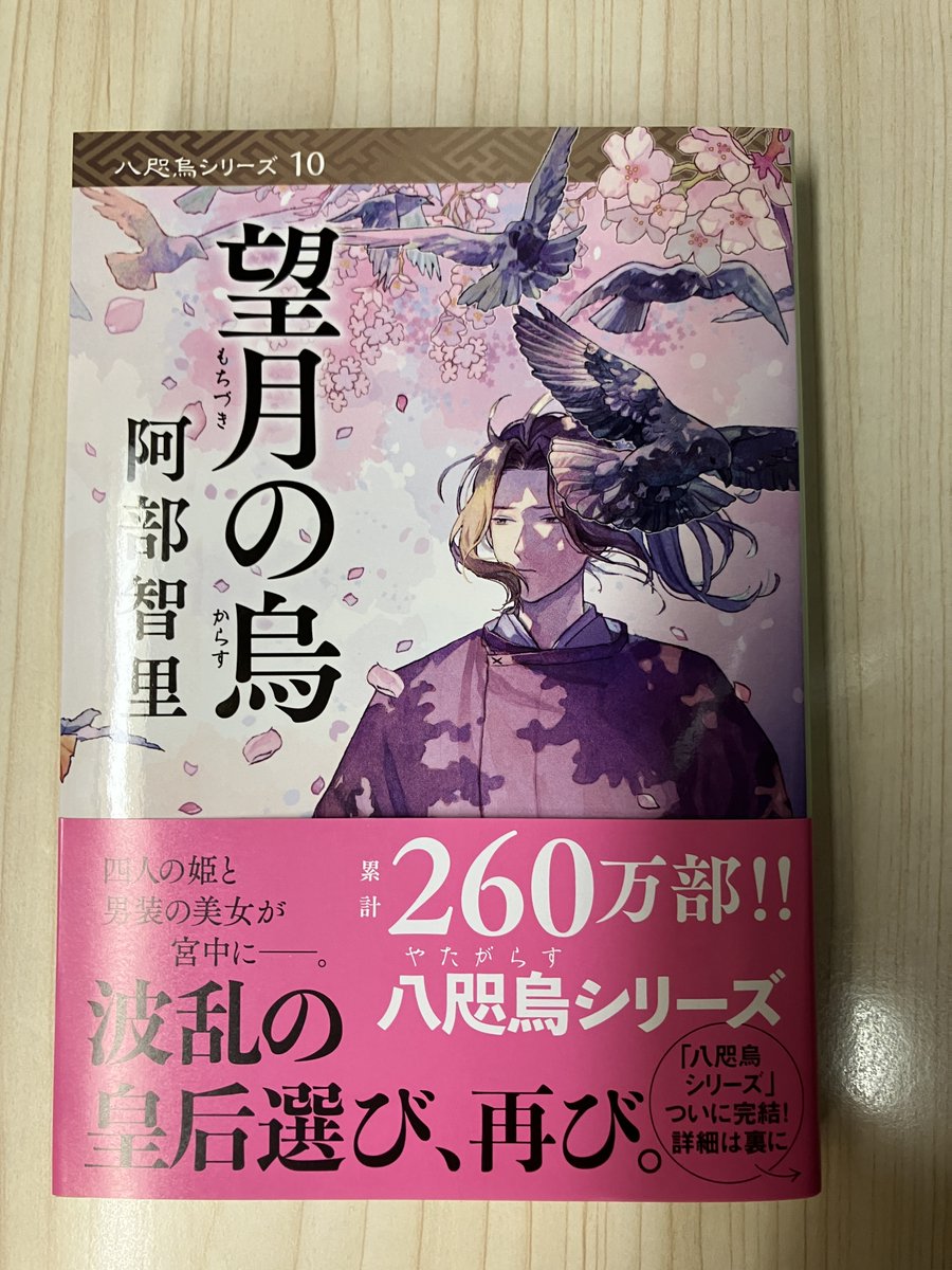 新刊：文庫】『望月の烏』（文藝春秋） 八咫烏シリーズの文庫新刊が出