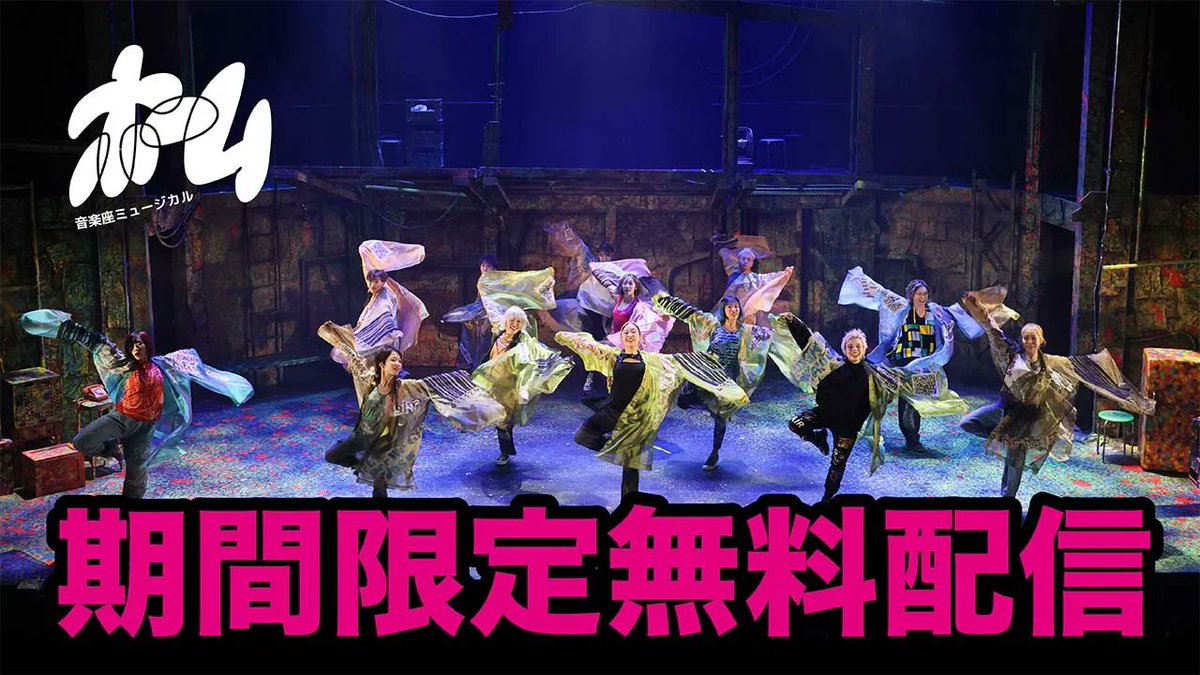 ongakuza's tweet photo. 【プライム会員限定】「ホーム」舞台映像配信

🏆舞台美術プランナー・久保田悠人さん
第3回 伊藤熹朔記念賞 新人賞受賞記念

2024年上演「ホーム」舞台映像を
音楽座メイト〈プライム会員限定〉で配信します。
2024年12月14日〜15日にYouTubeにて期間限定配信をした撮って出し映像となります。ぜひお楽しみください。

📅配信期間
5/9(土)18:00〜5/18(月)23:59

▼ご入会・ご視聴はこちら
 https://t.co/jPkLkF6G9g

#音楽座ミュージカル
#ホーム
#久保田悠人
#伊藤熹朔記念賞