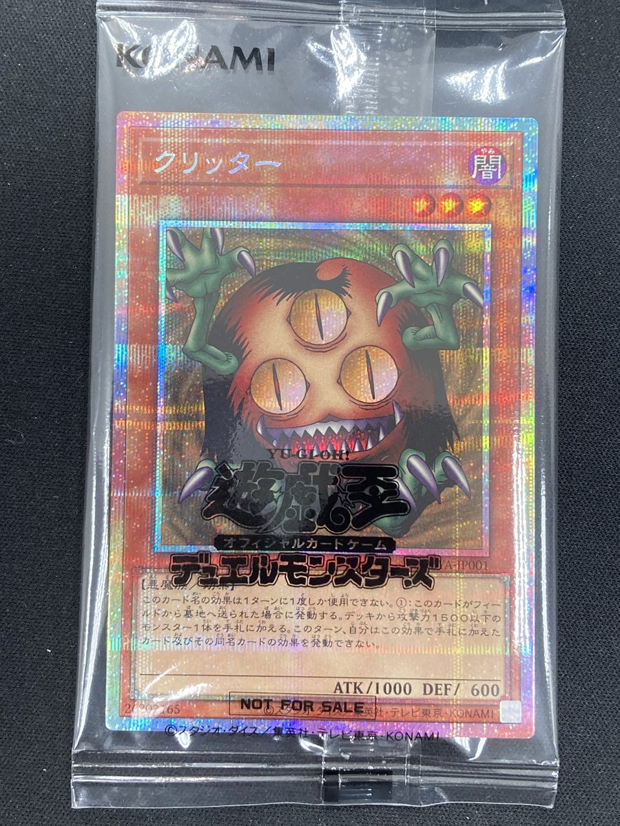 遊戯王】 「クリッター｣プリズマの未開封品を買取させていただきました