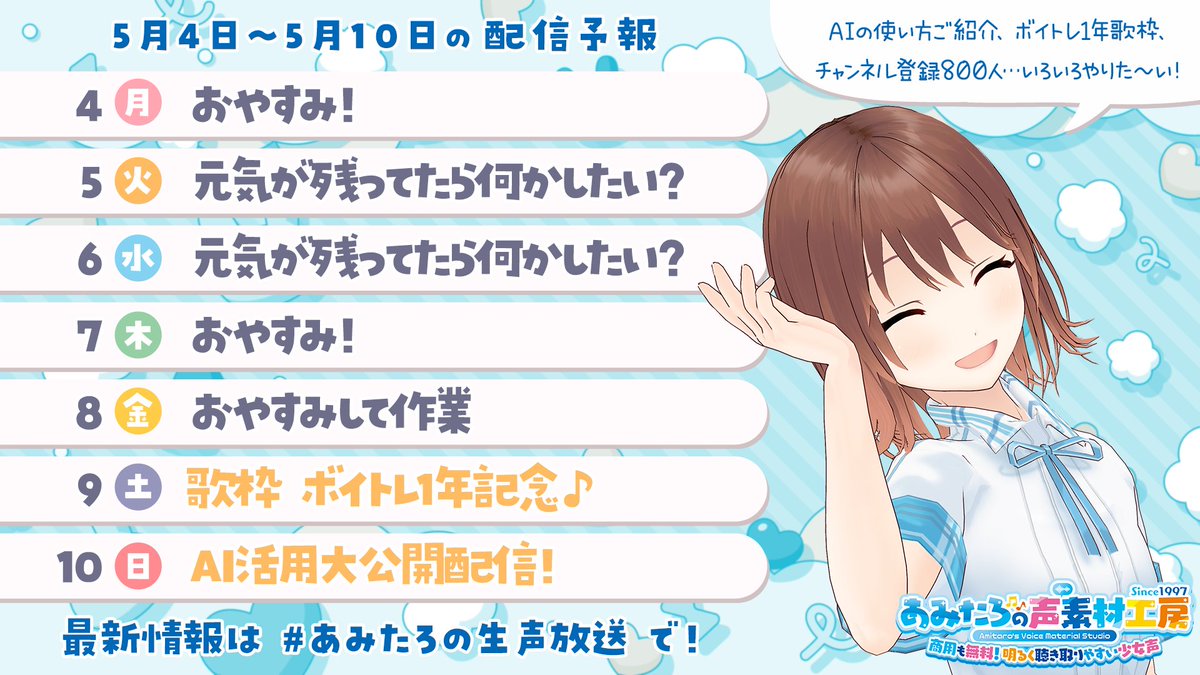 今週のスケジュール修正しました！いまさら！！
土日どっちもがんばるよー！ #あみたろの生声放送
