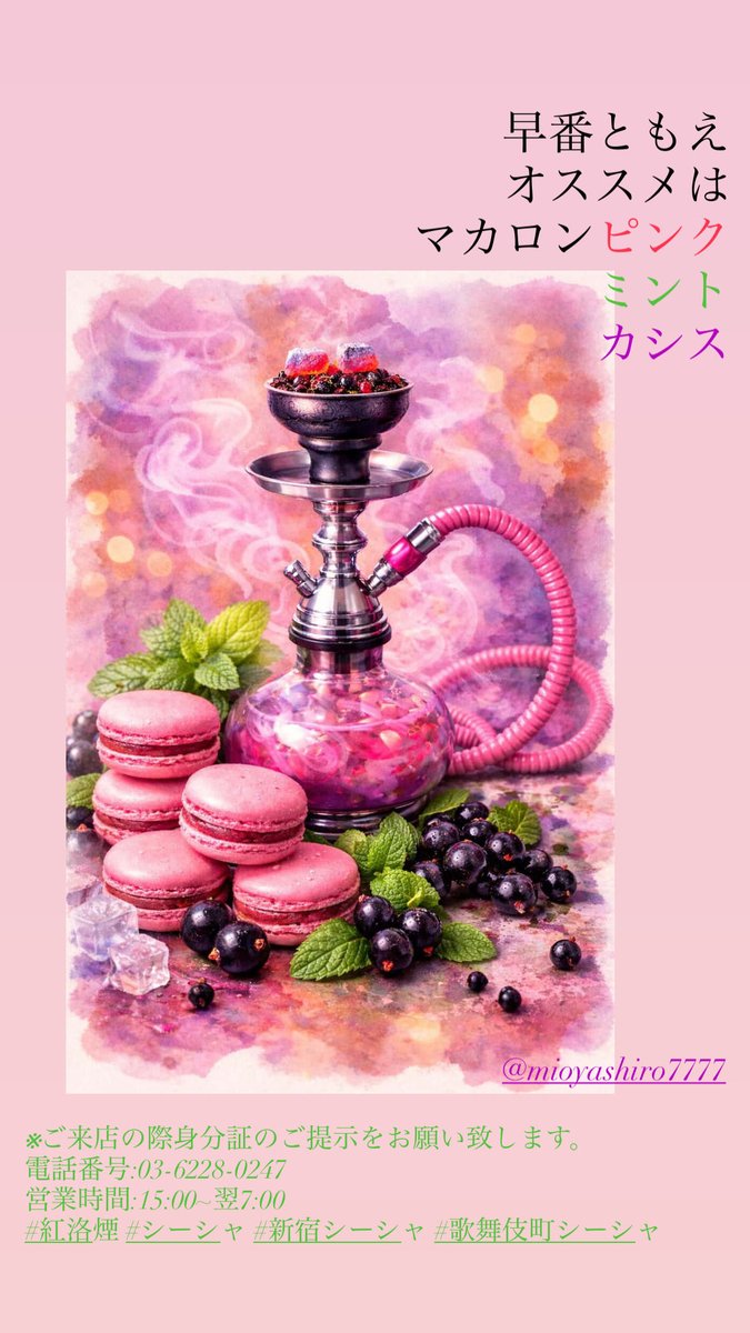 紅洛煙OPEN オススメ マカロンピンク×カシス×ミント 風🌪️が強いので