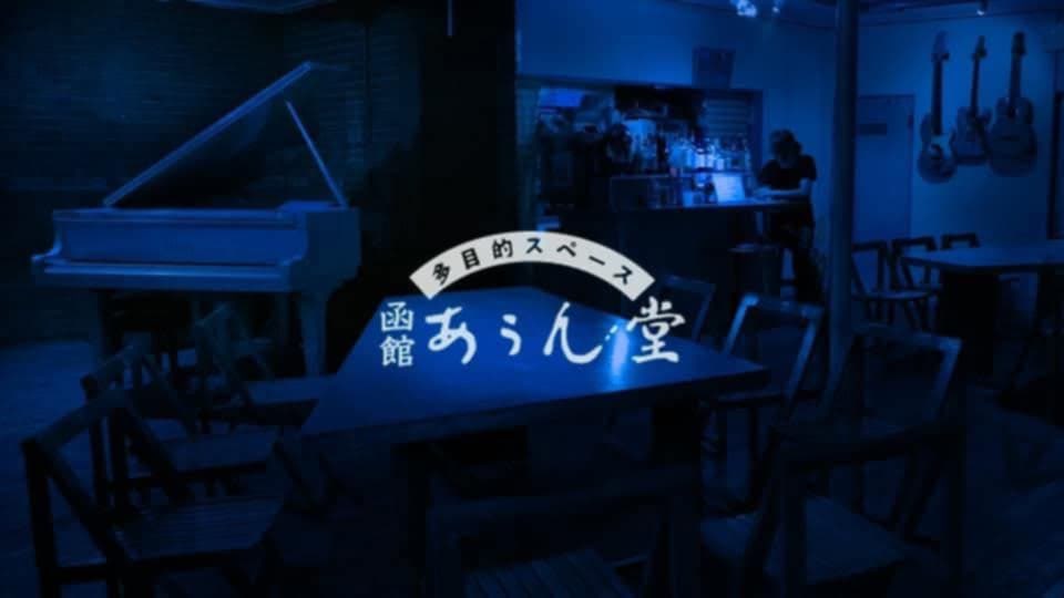 函館あうん堂 tweet media