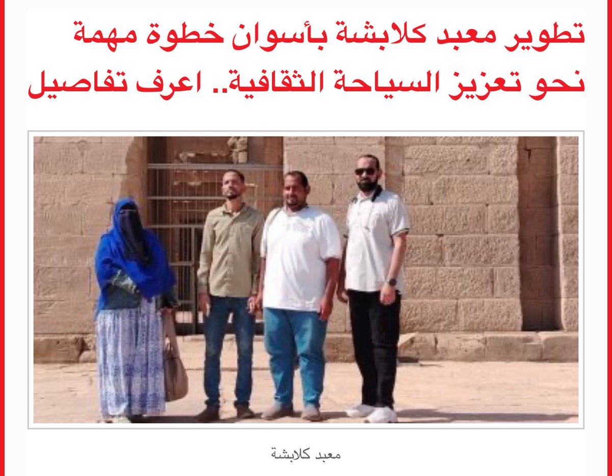 sherinhelal555's tweet photo. إعتداء على معبد كلابشة بالطوب والأسمنت،
جريمة في حق الآثار المصرية والتراث الوطني 😔

اللي بيحصل اودام معبد كلابشة في أسوان مش "تطوير" بأي شكل من الأشكال، دا تشويه صريح لواحد من أهم المعابد الأثرية في مصر كلها😤

إقامة مباني حديثة بالشكل دا في واجهة المعبد، يعتبر طمس متعمد للهوية البصرية للمكان، وضربة قاضية للطابع التاريخي اللي عاش آلاف السنين.

عمرك شوفك طوب و إسمنت في معبد البارثينون في اليونان ولا مباني ادارية في مسرح مارسيلوس في روما؟

لو كان فيه فعلا احتياج لخدمات أو مباني إدارية، فيه عشرات الحلول البديلة اللي تحترم قدسية المكان وتحافظ على شكله الحضاري، تكون بعيد عن الواجهة الرئيسية والمنطقة الأثرية الأهم سياحيا وبصريا. بنجيب منين الأفكار المبتكرة في تدمير ثروتنا التاريخية؟

أي تدخل عشوائي زي دا يستوجب وقفة حاسمة ومحاسبة فورية لكل مسؤول وافق أو أشرف على هذا التشويه اللي هيخسف بالقيمة التاريخية 
الأرض. 
هل دا مفيد في سعينا لاسترجاع آثارنا من الخارج؟🤔
فين أساتذة ترميم كليات الآثار؟ دا قسم كامل في كل الكليات!!!
دا احنا عندنا 13 كلية آثار في مصر!!!
فين وزارة السياحة والآثار؟
فين المجلس الأعلى للآثار؟
الناس دي فين يشوفوا الاعتداء على حرم الأثر؟
عيب اللي بيحصل دا بدون محاسبة ولا توضيح!!
@TourismandAntiq