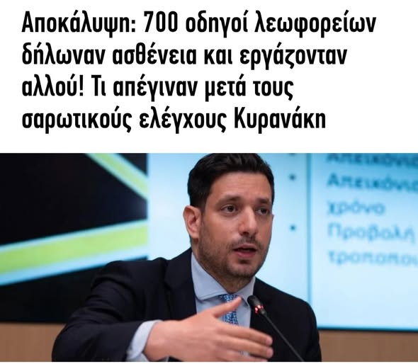 Nyrros's tweet photo. Ο Κυρανάκης βρήκε 700 οδηγούς λεωφορείων του ΟΣΥ να εργάζονται αλλού

Ο Κυρανάκης πριν 10 ημέρες είχε ανακοινώσει την πρόσληψη 600 οδηγών στον ΟΣΥ

Ο ΟΣΥ είναι εταιρεία του δημοσίου

Η ΝΔ κυβερνά 7 χρόνια

Οι υπουργοί της ΝΔ ανακαλύπτουν την ζημιά που έχει κάνει η ΝΔ https://t.co/YxnjxvzQXQ