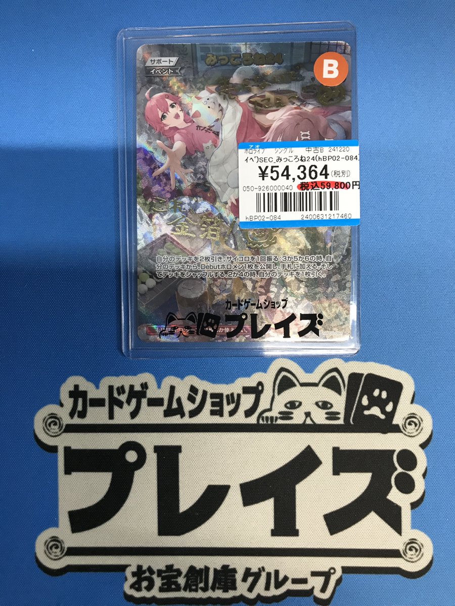 入荷情報】 #ホロカ 🐶SEC みっころね24🌸 お買取させていただきました
