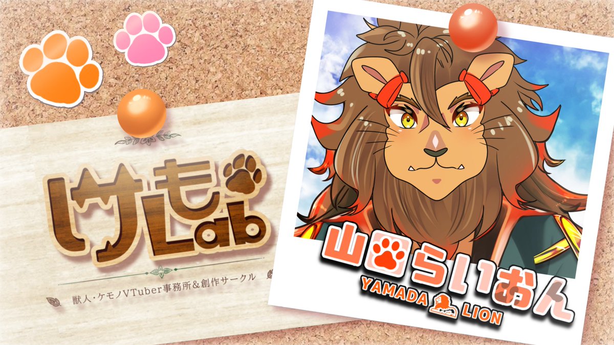 改めまして けもLab🐾でお世話になることになりました。 まだまだ未熟