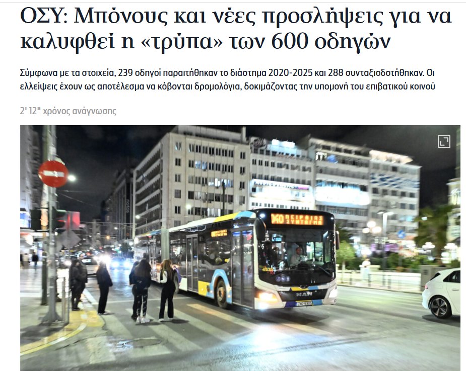 Ο Κυρανάκης βρήκε 700 οδηγούς λεωφορείων του ΟΣΥ να εργάζονται αλλού

Ο Κυρανάκης πριν 10 ημέρες είχε ανακοινώσει την πρόσληψη 600 οδηγών στον ΟΣΥ

Ο ΟΣΥ είναι εταιρεία του δημοσίου

Η ΝΔ κυβερνά 7 χρόνια

Οι υπουργοί της ΝΔ ανακαλύπτουν την ζημιά που έχει κάνει η ΝΔ