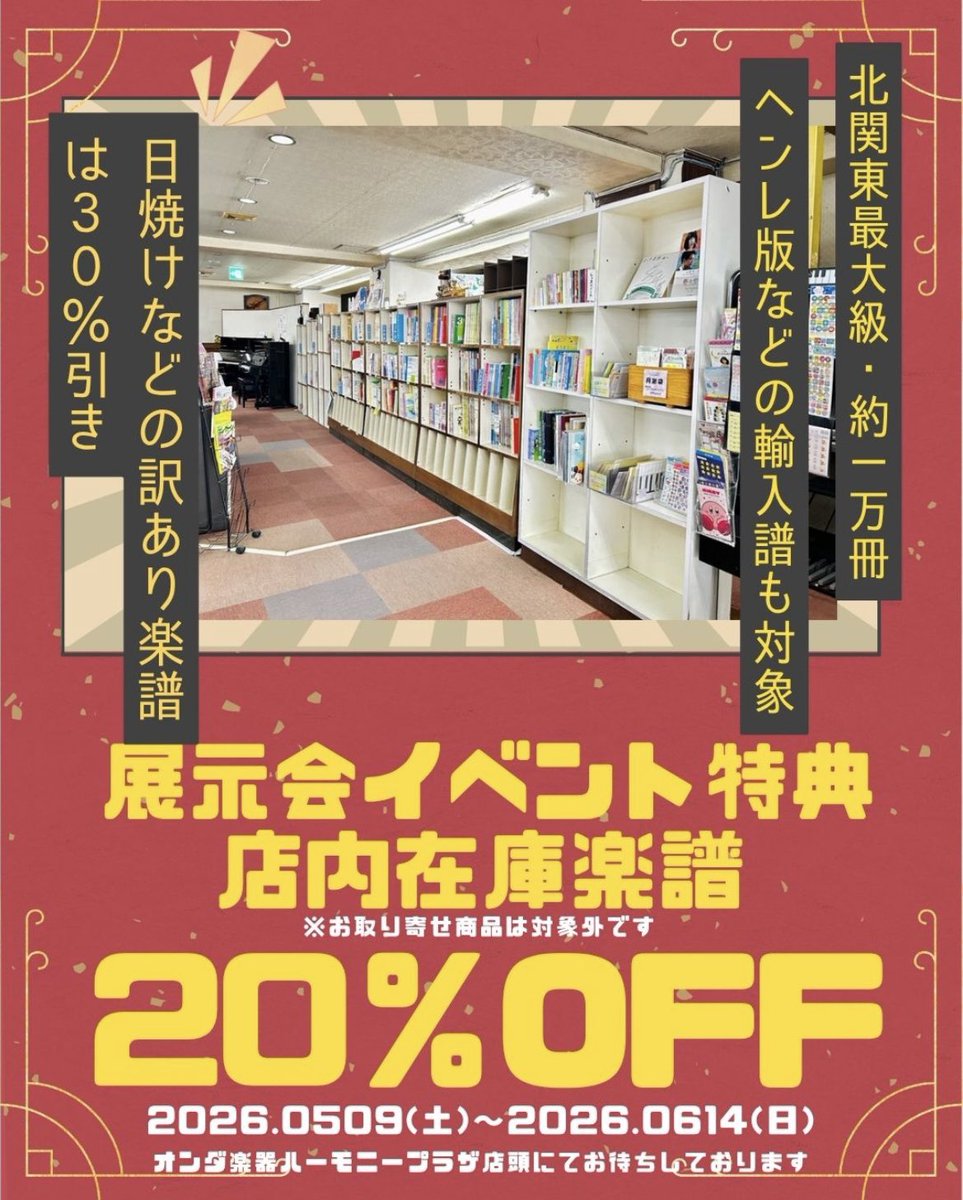 ondagakki's tweet photo. ꉂꉂ📢展示会イベント特典
店内在庫楽譜 (※お取り寄せ商品は対象外です)全品20%off！

今日5月9日より、
展示会イベント特典といたしまして、
店内在庫楽譜を全品20%off
日焼けなどの訳あり楽譜を30%offとさせていただきます！✨️

ご来店を心よりお待ちしております...♪*ﾟ

#オンダ楽器  #楽譜 https://t.co/8CNkQBzgLN
