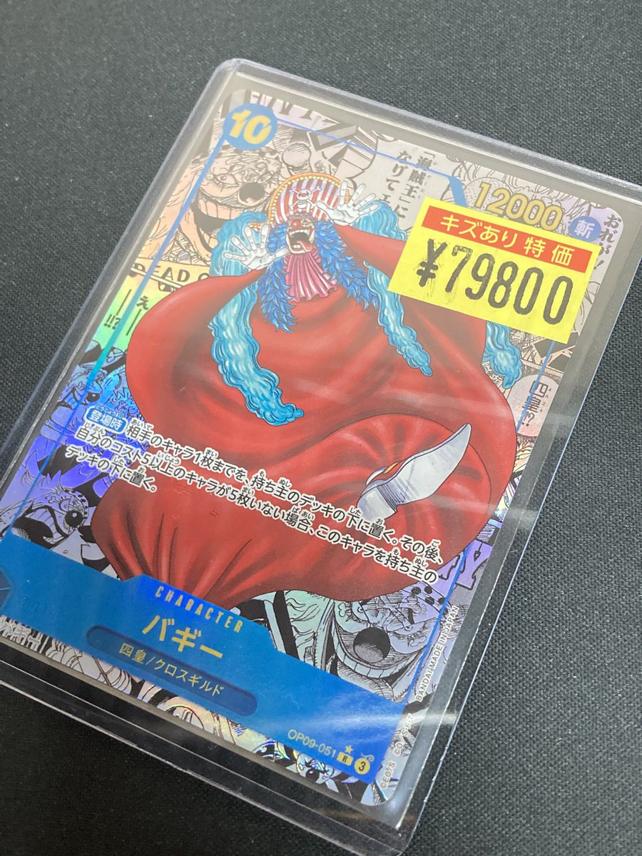 入荷情報】 ＃ワンピースカードゲーム 四皇の1人、バギーのコミパラ
