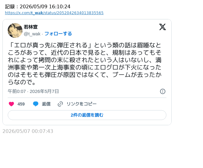 sakami_keniti's tweet photo. 「『エロが真っ先に弾圧される』という類の話は眉唾」

2017年にもやっているから、
これが持論なんだよなー、
『若林宣』さん。

「ネトウヨからスマホを取り上げて（中略）タンザニアの鉱山に流す」
「（オタクは）殺されもしなかったし、旅券発給や免許証交付などをめぐって不利益な扱いも何ら受けていません」
だから、
若林さんの正解は
とにかく気に食わない奴はエロ関係なく弾圧する。