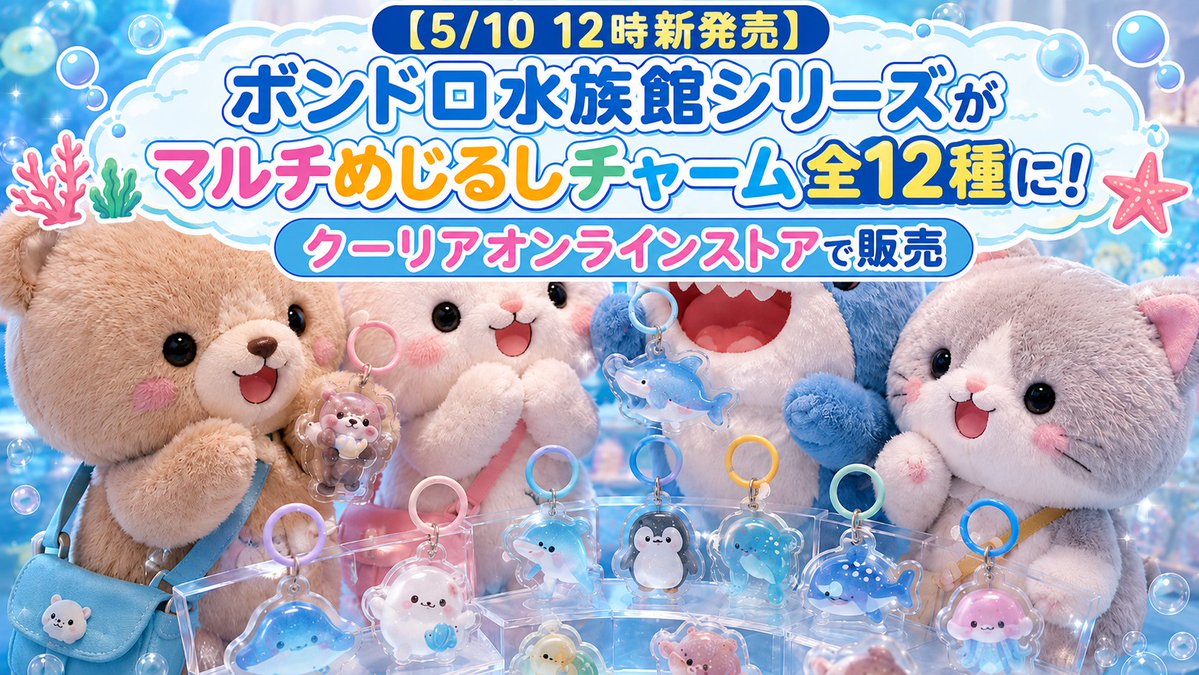 ボンドロ水族館シリーズが マルチめじるしチャームになって登場