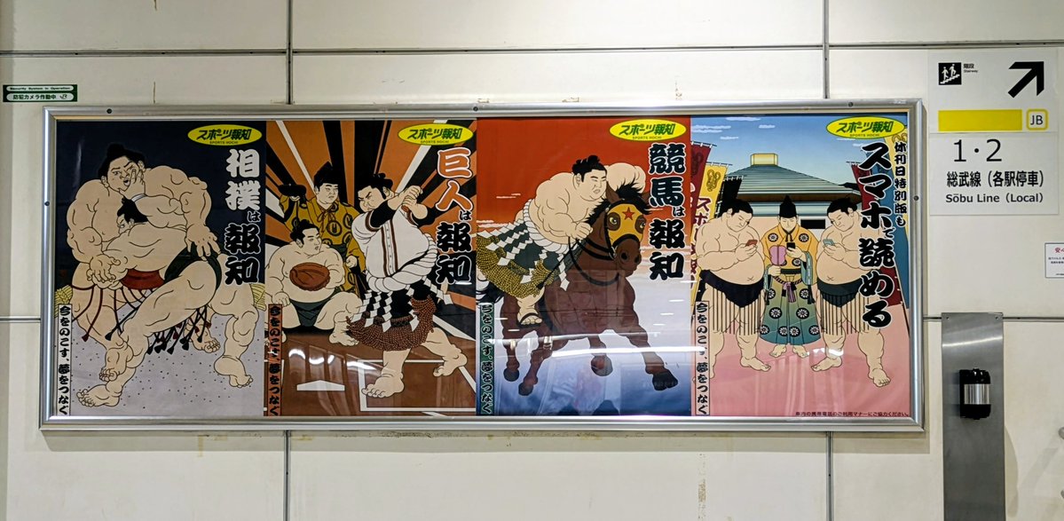 「スポーツ報知」のイメージポスターが、ＪＲ両国駅西側階段下に登場。掲出は５月８日～５月２８日まで。
#SUMO #大相撲 #スポーツ報知 #両国駅