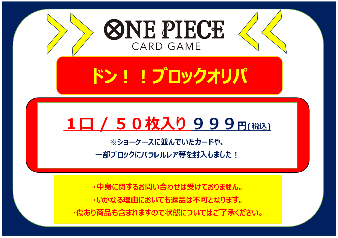 ✨オリパ情報✨ #ワンピースカード 1口999円(税込)ブロックオリパ
