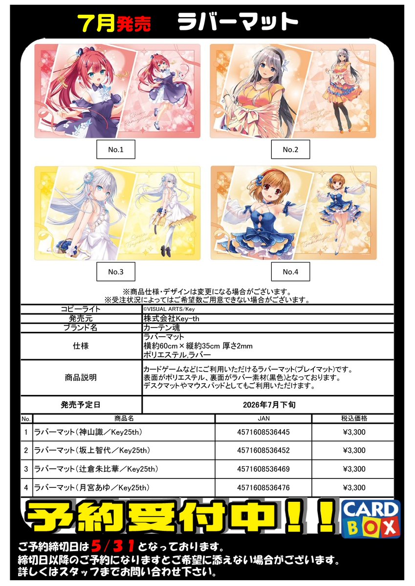 予約ファイル更新！ 7月発売 カーテン魂 Key25th ラバーマット 予約