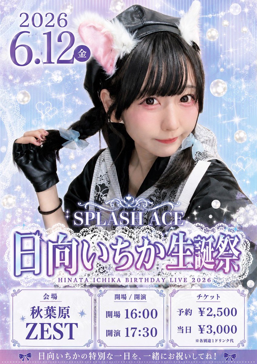 ❤️💜主催情報🩵🩷 6/12(金)📍秋葉原ZEST 「SPLASH ACE 日向いちか