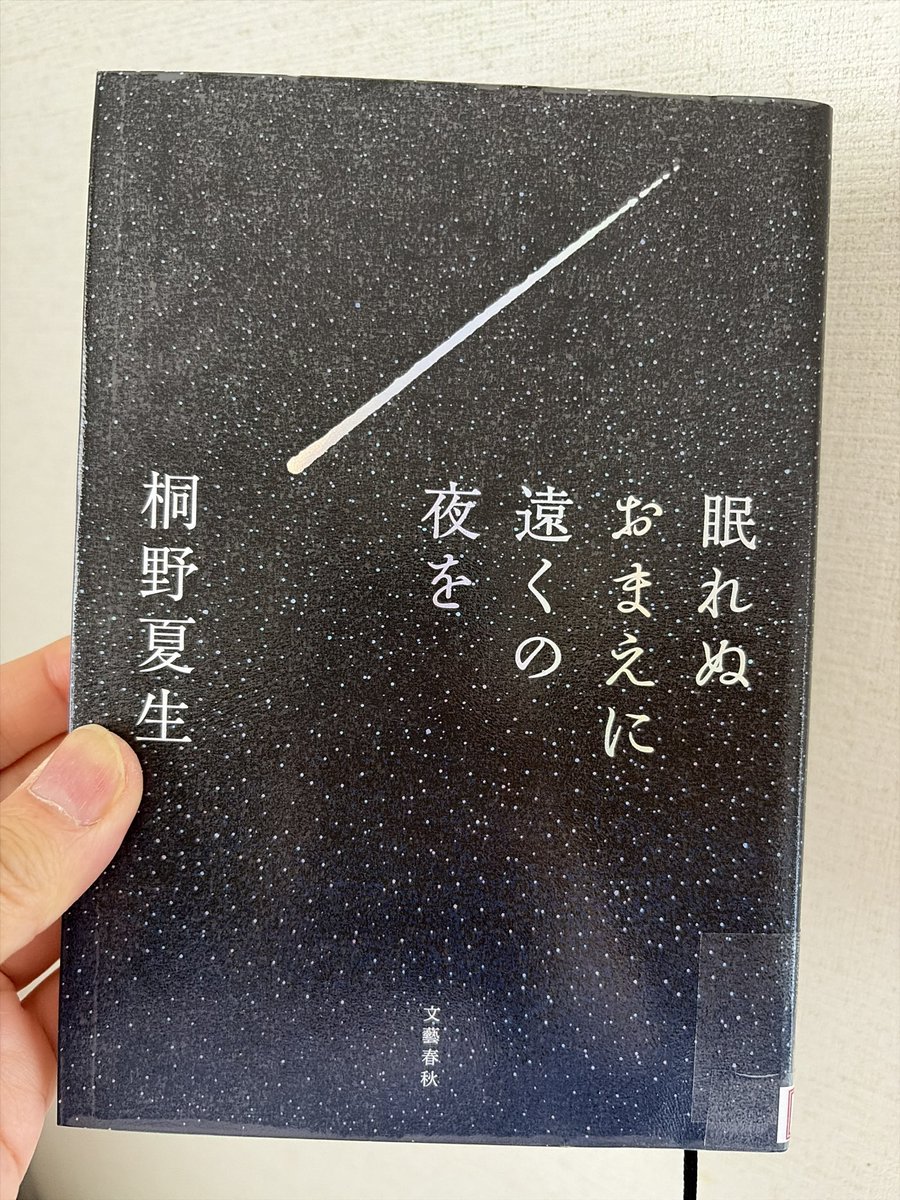 今日は桐野夏生さんの、
☑︎眠れぬおまえに遠くの夜を

を借りて来ました！
蔵書点検ということで、貸し出し期間は1ヶ月！奥田英朗さん、小川洋子さんの旧刊も借りて来ました♪

嬉しい！！😆✨